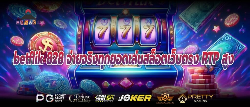 betflik 828 จ่ายจริงทุกยอดเล่นสล็อตเว็บตรง RTP สูง